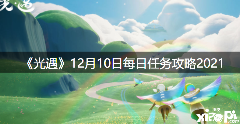 《光遇》12月10日逐日任務(wù)攻略2021