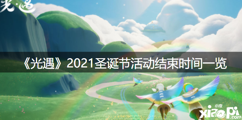 《光遇》2021圣誕節(jié)勾當(dāng)竣事時(shí)間一覽