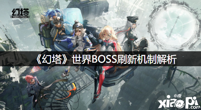 《幻塔》世界BOSS刷新機制理會