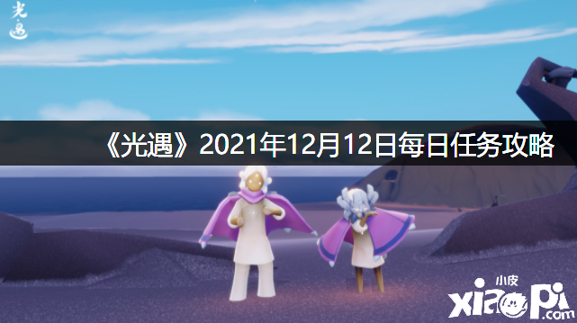 《光遇》2021年12月12日逐日任務(wù)攻略