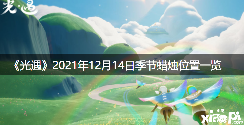 《光遇》2021年12月14日季候蠟燭位置一覽