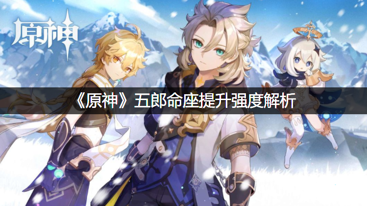 《原神》五郎命座晉升強度理會