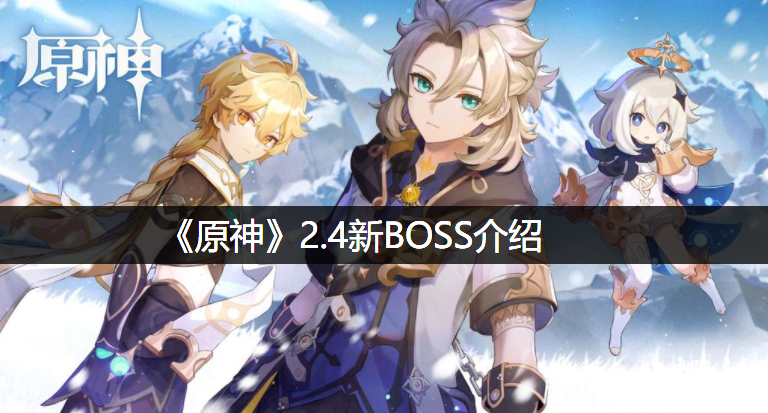 《原神》2.4新BOSS先容