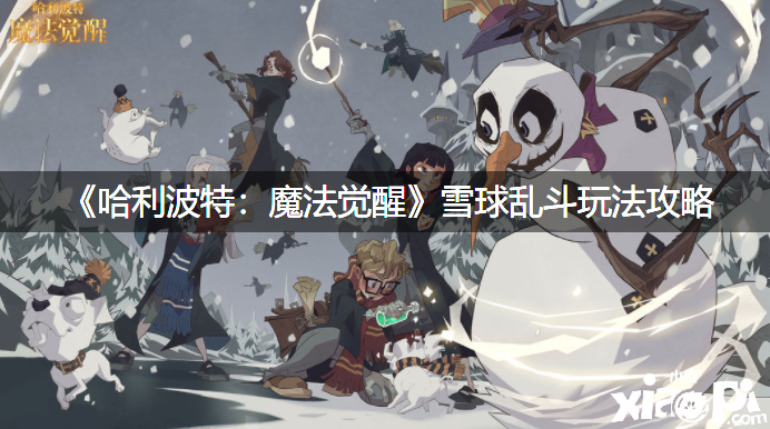 《哈利波特：魔法覺醒》雪球亂斗玩法攻略