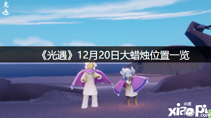 《光遇》12月20日大蠟燭位置一覽