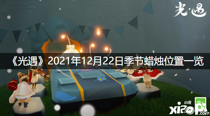 《光遇》2021年12月22日季候蠟燭位置一覽