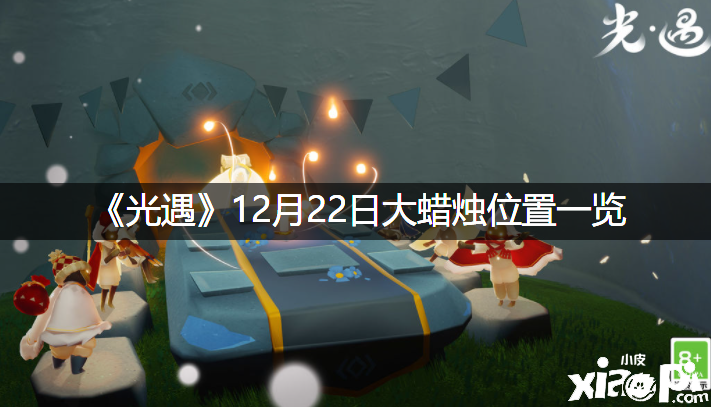 《光遇》12月22日大蠟燭位置一覽