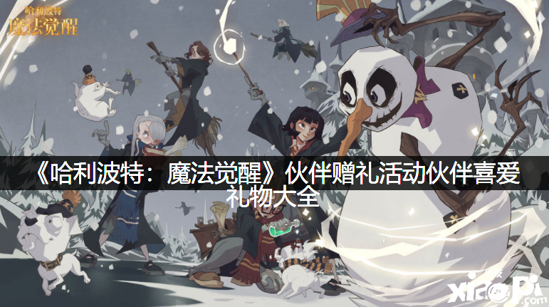《哈利波特：邪術覺醒》同伴贈禮勾當同伴喜愛禮品大全