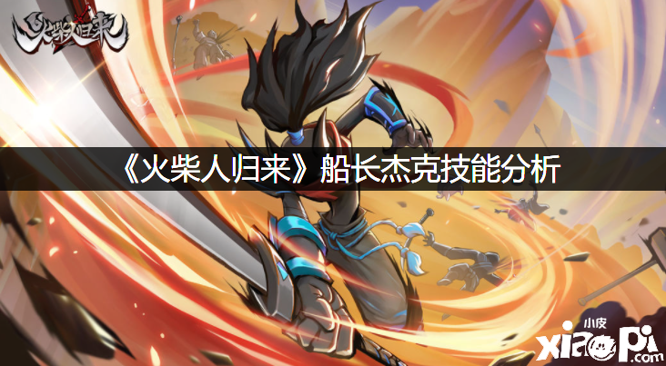 《洋火人回來》船長杰克技術闡明