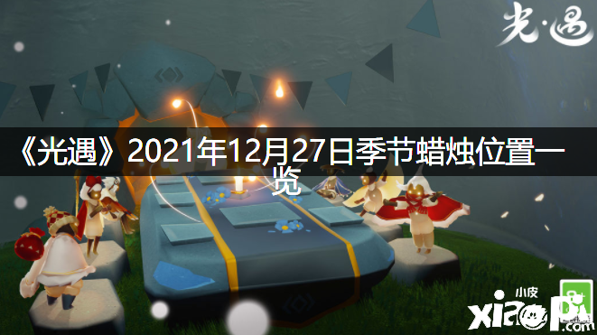 《光遇》2021年12月27日季候蠟燭位置一覽