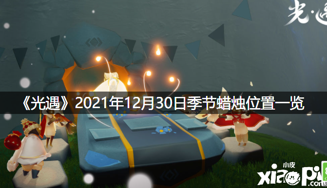 《光遇》2021年12月30日季候蠟燭位置一覽