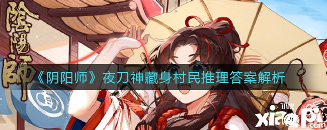 《陰陽師》夜刀神藏身村民推理謎底理會