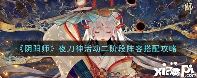 《陰陽師》夜刀神勾當(dāng)二階段陣容搭配攻略