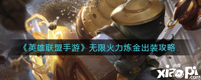 《英雄同盟手游》無限火力煉金出裝攻略