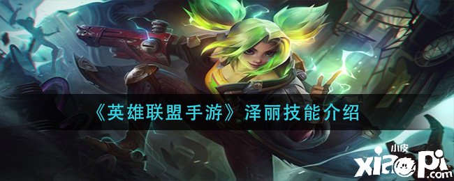 《英雄同盟手游》澤麗技術先容