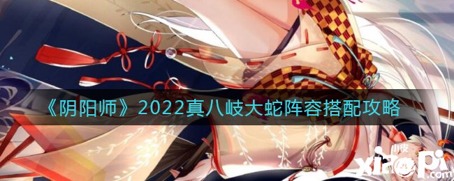 《陰陽(yáng)師》2022真八岐大蛇陣容搭配攻略