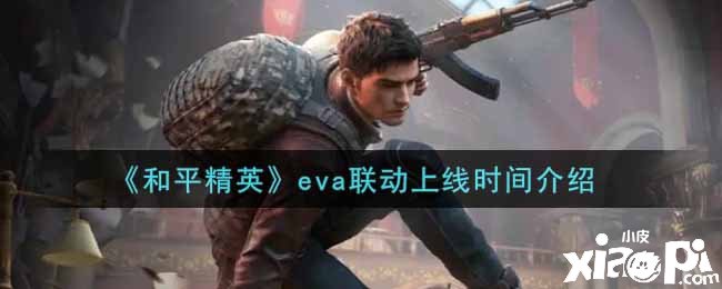 《僻靜精英》eva聯(lián)動上線時間先容