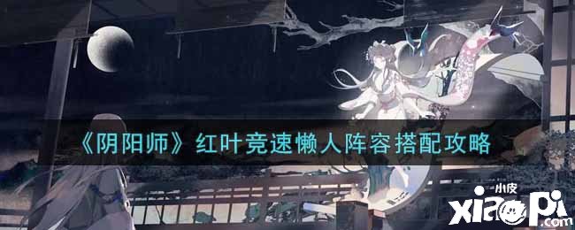 《陰陽師》紅葉競(jìng)速懶人陣容搭配攻略