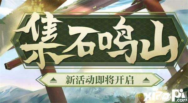 《陰陽師》集石鳴山勾當(dāng)玩法攻略