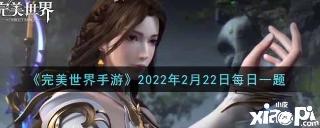 《完美世界手游》2022年2月22日逐日一題