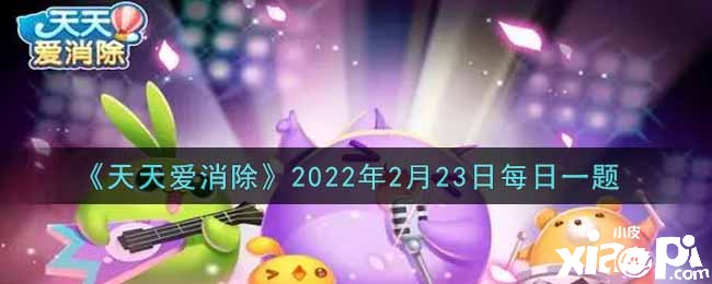 《每天愛(ài)消除》2022年2月23日逐日一題謎底