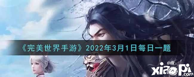 《完美世界手游》2022年3月1日逐日一題