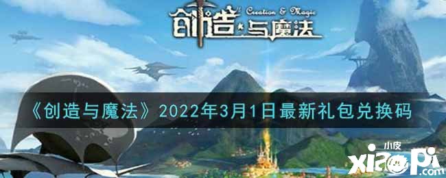 《締造與邪術》2022年3月1日最新禮包兌換碼是什么呢？