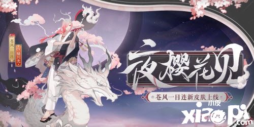 《陰陽師》蒼風一目連夜櫻花見獲取攻略