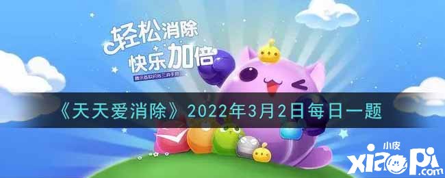 《天天愛消除》2022年3月2日每日一題答案