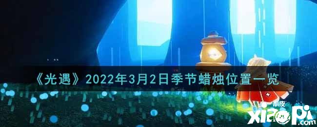 《光遇》2022年3月2日季候蠟燭位置一覽