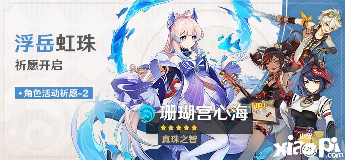 《原神》「浮岳虹珠」祈愿勾當「真珠之智·珊瑚宮心海(水)」概率UP！