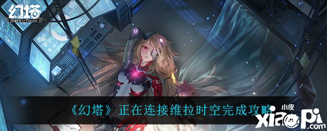 《幻塔》正在毗連維拉時(shí)空完成攻略