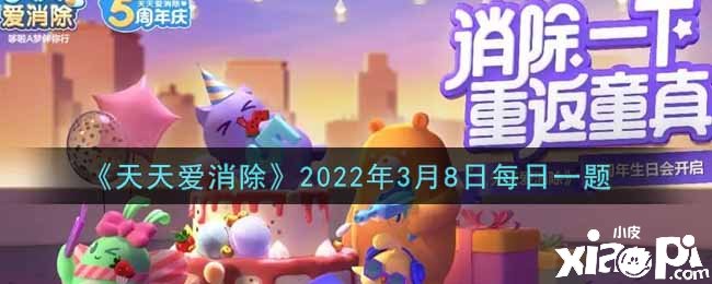 《每天愛消除》2022年3月8日逐日一題謎底