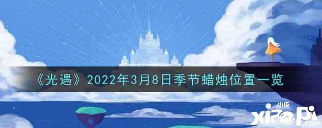 《光遇》2022年3月8日季候蠟燭位置一覽