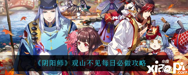 《陰陽師》觀山不見逐日必做攻略