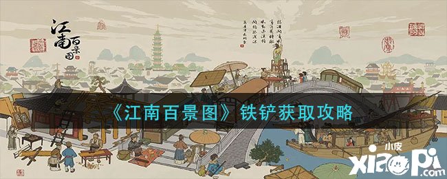 《江南百景圖》鐵鏟獲取攻略