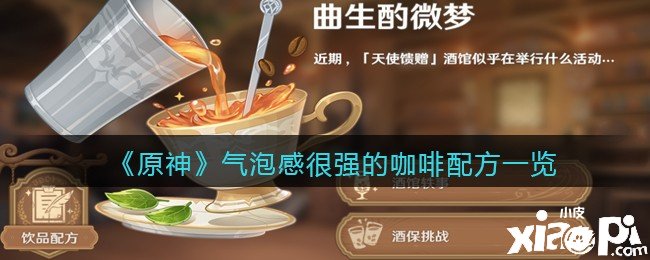 《原神》氣泡感很強的咖啡配方一覽