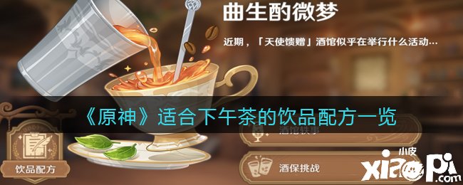 《原神》適合下午茶的飲品配方一覽