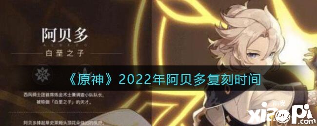 《原神》2022年阿貝多復刻時間