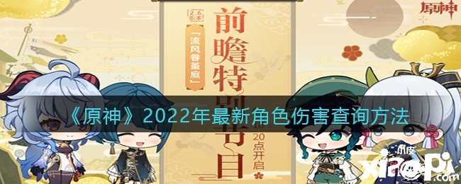 《原神》2022年最新腳色傷害查詢要領(lǐng)