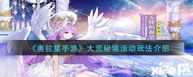 《奧拉星手游》太荒秘境勾當玩法先容