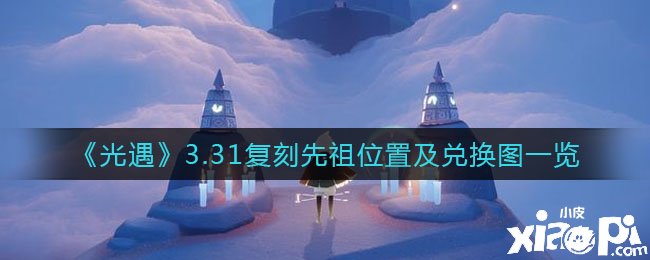 《光遇》3.31復(fù)刻先祖位置及兌換圖一覽