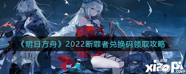 《嫡方舟》2022斷罪者兌換碼領取攻略