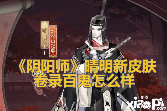 《陰陽師》晴明新皮膚卷錄百鬼怎么樣