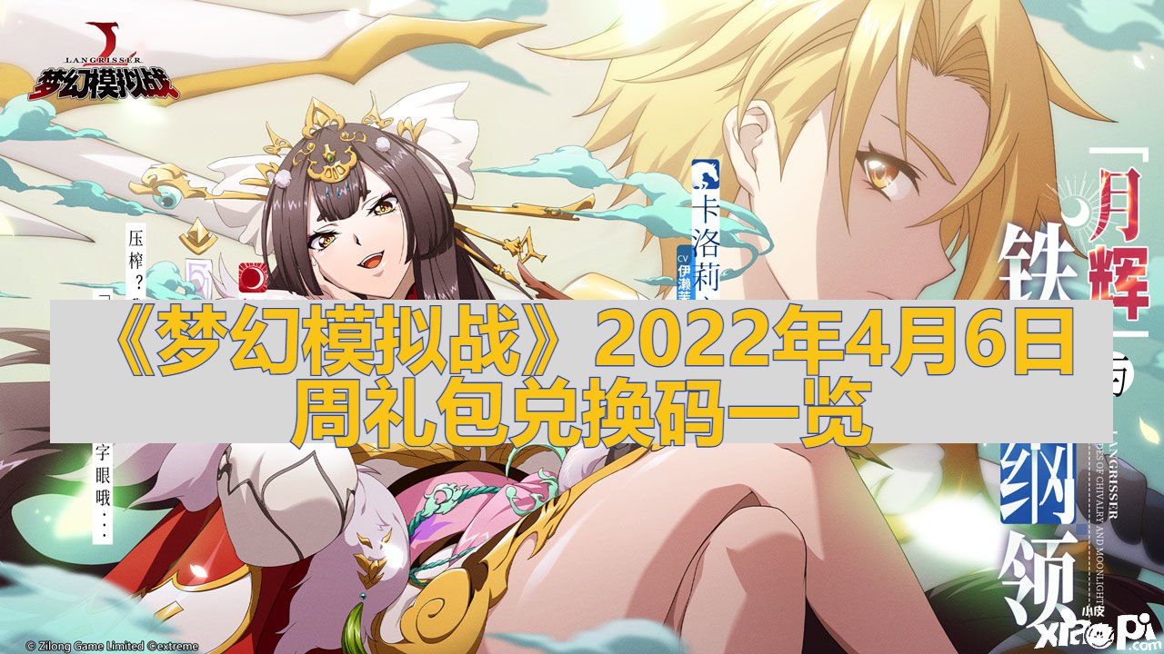 《夢(mèng)幻模仿戰(zhàn)》2022年4月6日周禮包兌換碼一覽