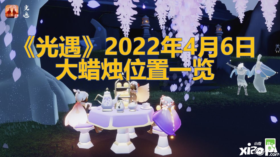 《光遇》2022年4月6日大蠟燭位置一覽