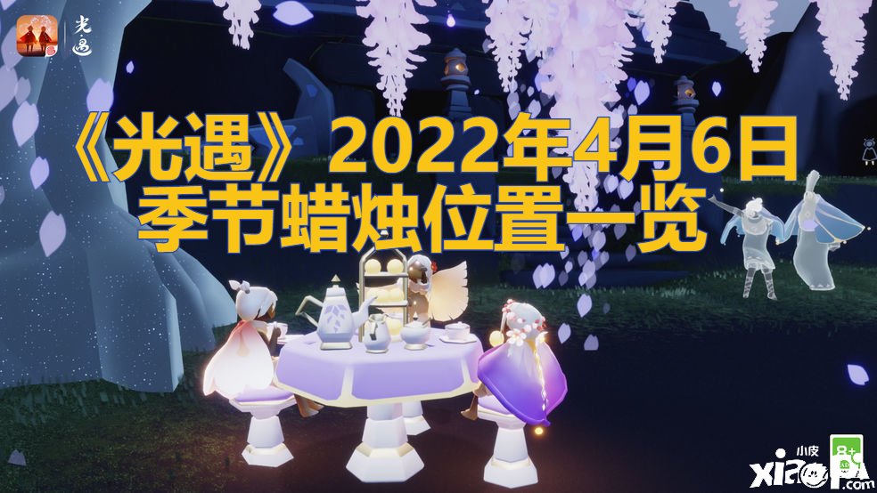 《光遇》2022年4月6日季候蠟燭位置一覽