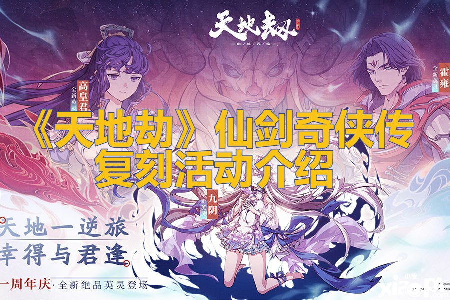 《天地劫》仙劍奇?zhèn)b傳復刻勾當先容