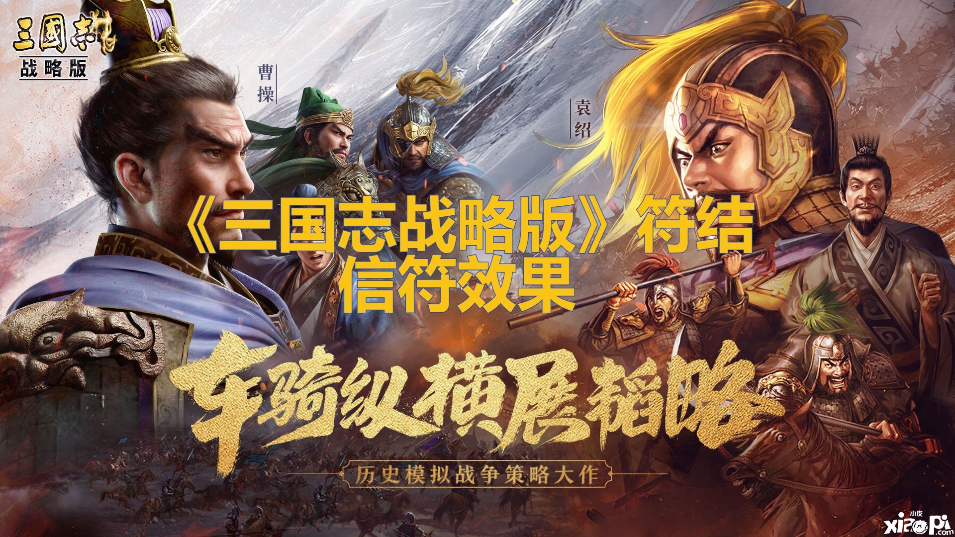 《三國志計謀版》符結信符結果