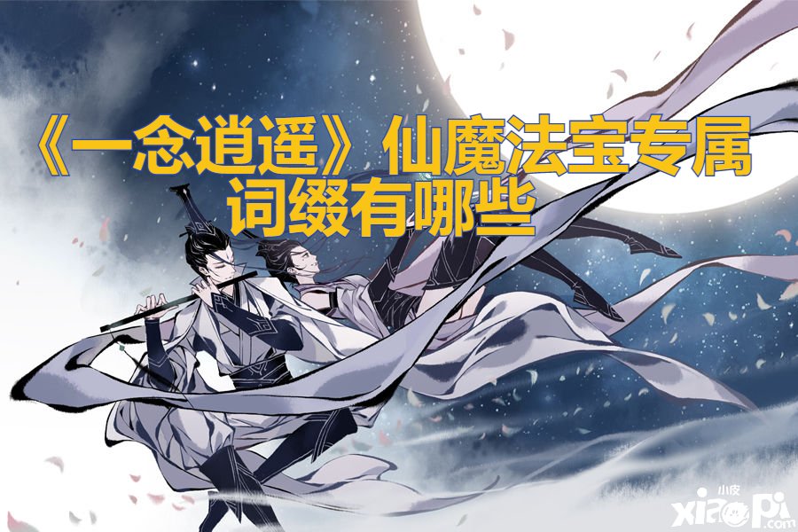 《一念逍遙》仙魔瑰寶專(zhuān)屬詞綴有哪些
